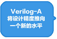 Verilog-A 将设计精度推向一个新的水平