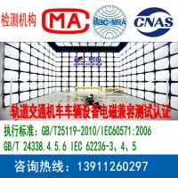 轨道交通设备电磁兼容测试CNAS检测机构报告