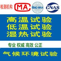 温度湿度环境试验服务 北京环境试验机构