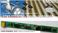 批发供应LED日光灯驱动电源-采用SMD802方案