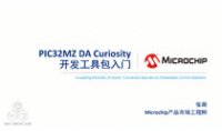 PIC32MZ DA Curiosity开发工具包入门