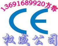 申请硬盘存储器CE认证功放机CE认证13691689