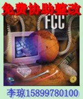 福建FCC认证机构电机CE认证