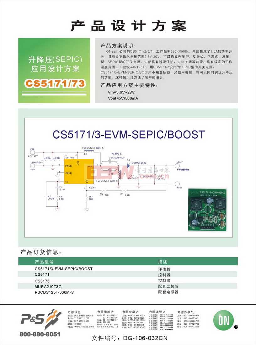CS5171/73 升降压(SEPIC)应用设计方案