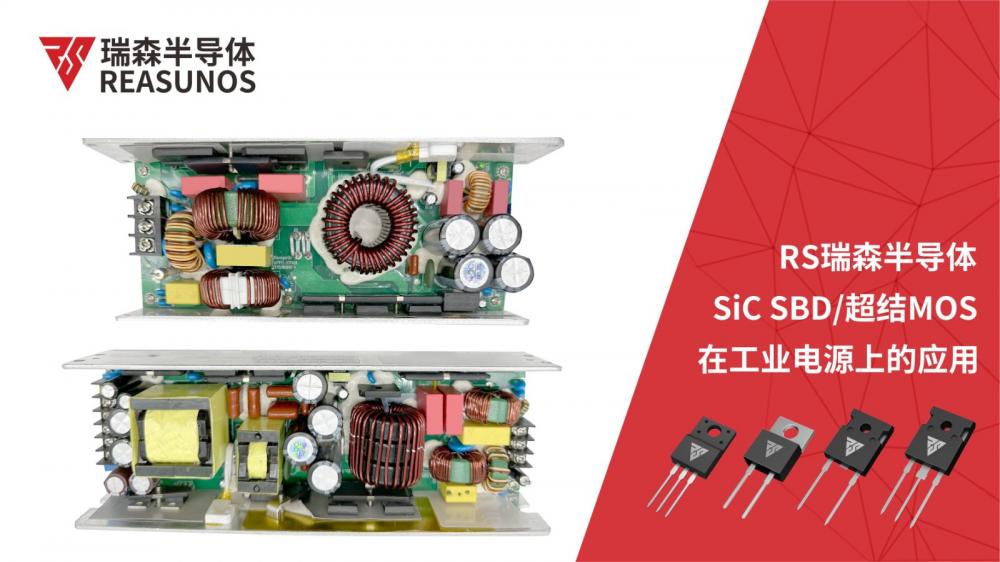 SiC SBD/超结MOS在工业电源上的应用-REASUNOS瑞森半导体