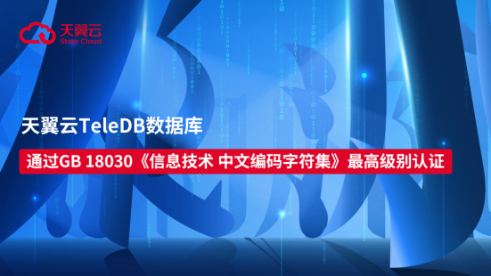以数字守护汉字！天翼云TeleDB数据库获GB 18030最高/级别认证！