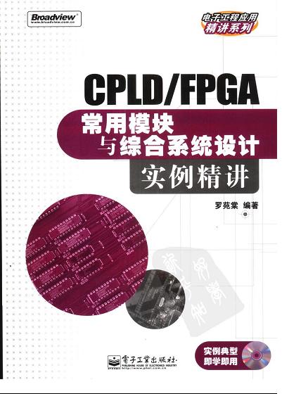 CPLD／FPGA常用模块与综合系统设计实例精讲