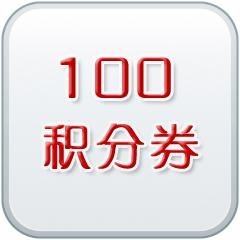 EEPW100积分