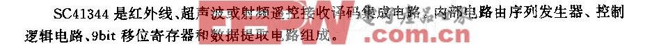 SC41344(通用)红外线、超声波或射频遥控发射编码电路