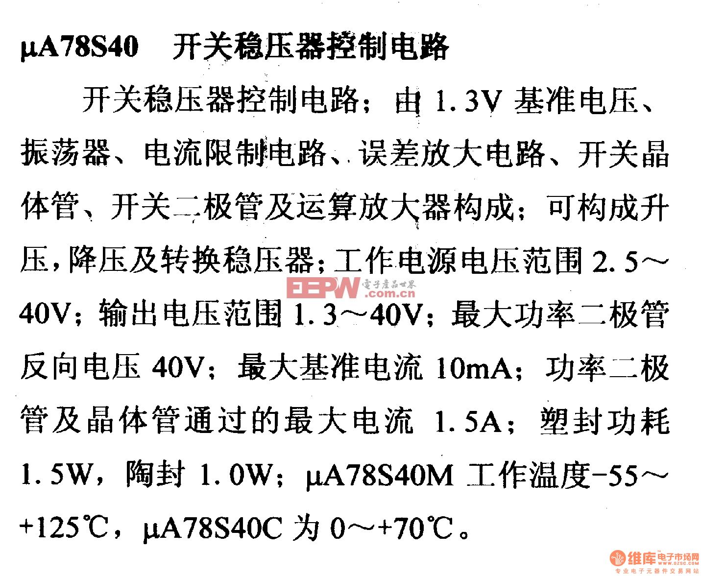 调压器.DC-DC电路和电源监视器引脚及主要特性 μA78S40 控制电路系列