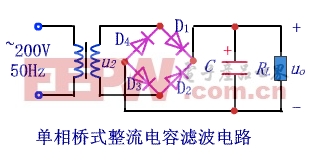 单相桥式整流电容滤波电路