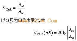 什么叫共模抑制比?共模抑制比的测试